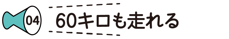 with oneは60キロも走れる
